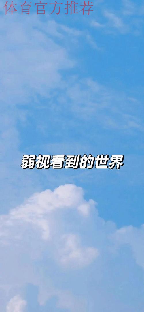 他们被世界看见也去看世界